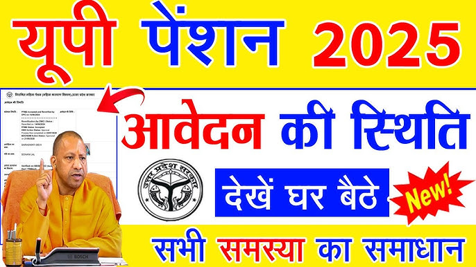 UP Pension Scheme 2025