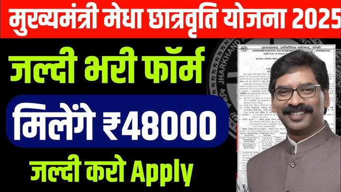 झारखंड मुख्यमंत्री मेधा छात्रवृत्ति योजना 2025