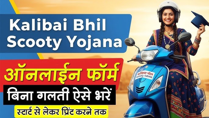 Kali Bai Scooty Yojana List 2025
